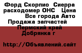 Форд Скорпио, Сиерра расходомер ОНС › Цена ­ 3 500 - Все города Авто » Продажа запчастей   . Пермский край,Добрянка г.